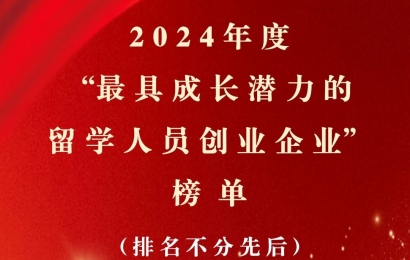 最具成長(zhǎng)潛力的留學(xué)人員創(chuàng)業(yè)企業(yè)